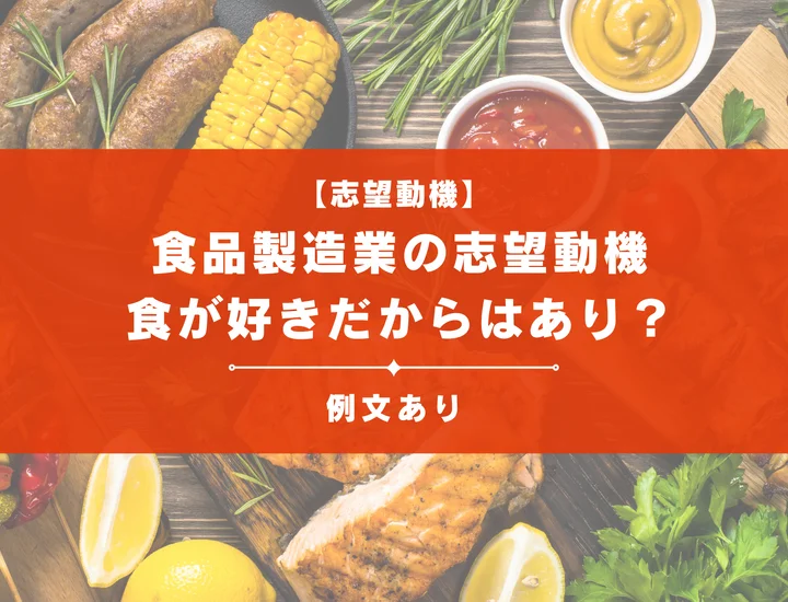 【例文8選】食品製造業の志望動機の書き方は？食が好きだからはあり？
